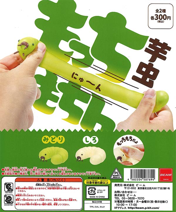 もっちもちん芋虫（36個入り）【ﾋﾞｰﾑ】 | ガチャガチャ通販専門【あ