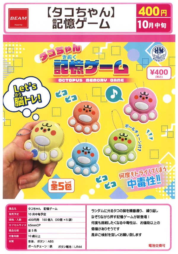 10月発売】【二次予約】タコちゃん記憶ゲーム（30個入り）【ﾋﾞｰﾑ