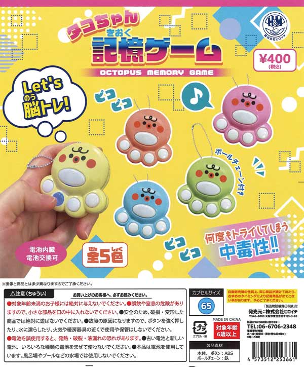 クゥとチャチャ様 リクエスト 8点 まとめ商品 タコちゃん記憶ゲーム（30個入り）【ﾋﾞｰﾑ】※ | ガチャガチャ