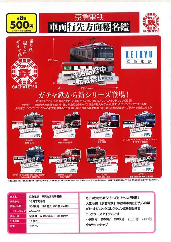 10月発売】【二次予約】京急電鉄 車両先方向幕名鑑（30個入り