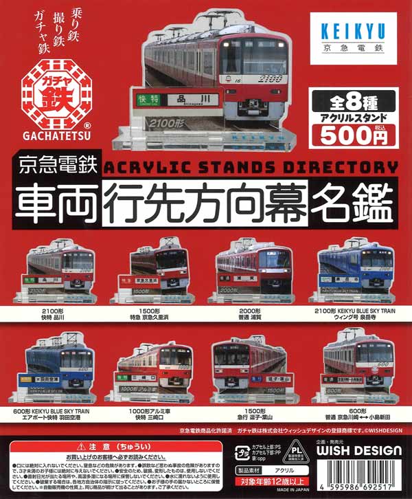 京急電鉄 車両行先方向幕名鑑（30個入り）【ﾋﾞｰﾑ】 | ガチャガチャ通販 