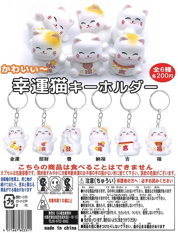 幸運猫キーホルダー（50個入り）【榎並産業】 | ガチャガチャ通販専門