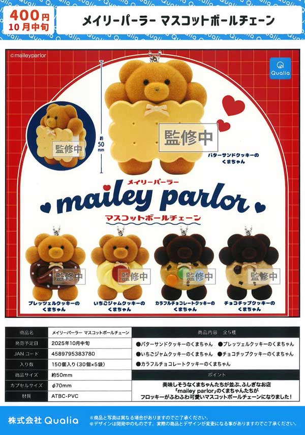 10月発売】【二次予約】メイリーパーラー マスコットボール