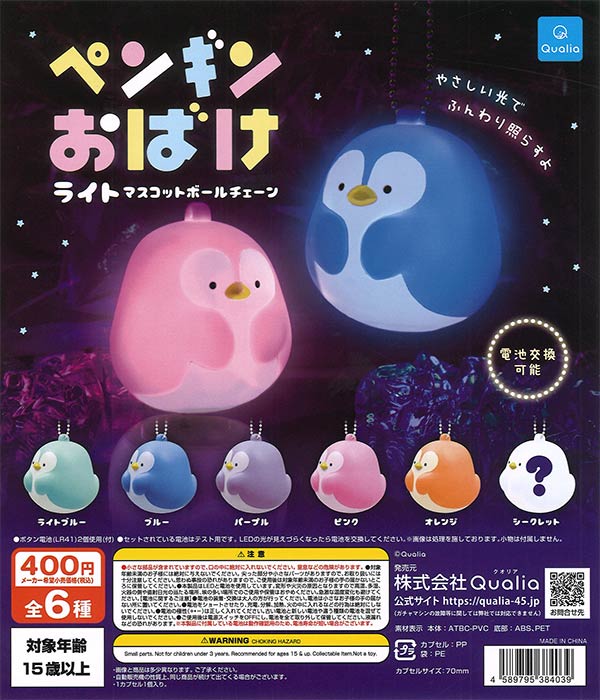 ペンギンおばけ ライトマスコットボールチェーン（30個入り