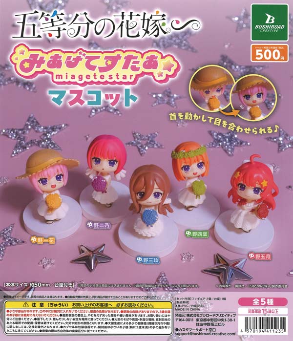 五等分の花嫁∽ みあげてすたぁマスコット（20個入り）【ﾌﾞｼﾛｰﾄﾞ