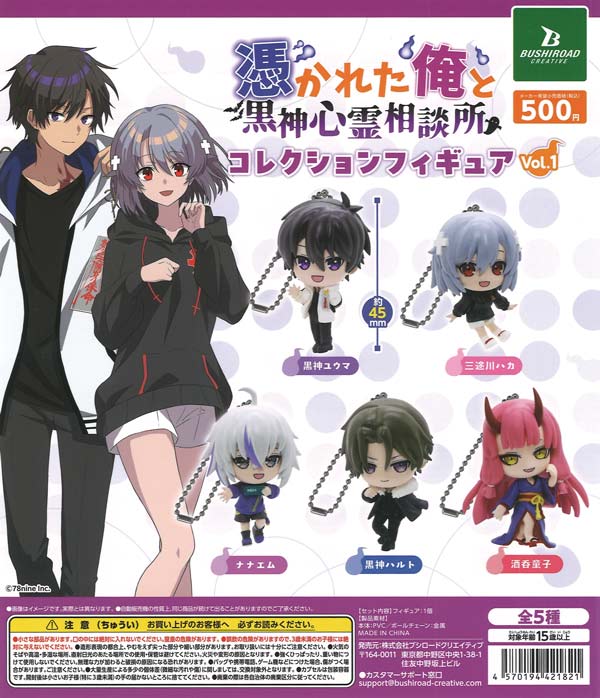 俺クロ』憑かれた俺と黒神心霊相談所 コレクションフィギュア vol.1 