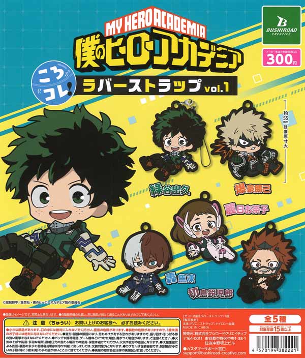再販》僕のヒーローアカデミア ころコレ！ラバーストラップ vol.1（40 