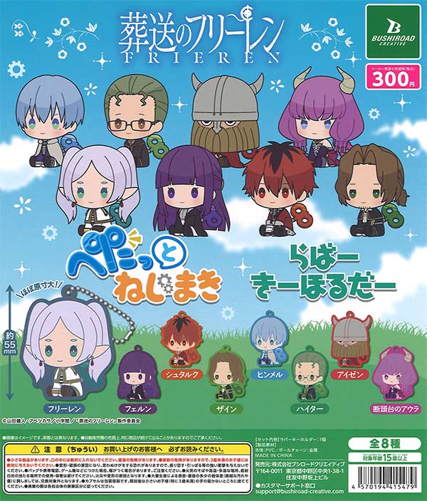 葬送のフリーレン ぺたっとねじまきらばーきーほるだー（40個入り