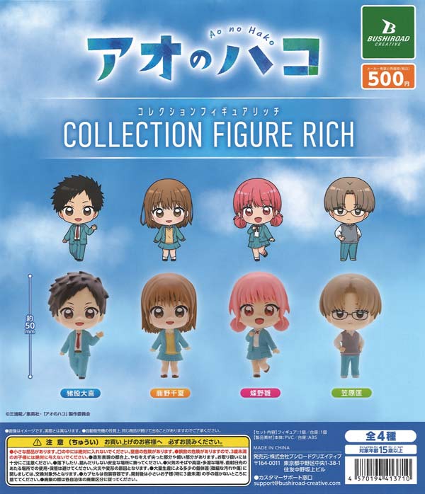 アオのハコ コレクションフィギュアRICH（20個入り）【ﾌﾞｼﾛｰﾄﾞ