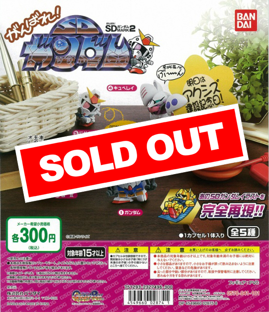 がんばれ！SDガンダム MARK2 フルコンプ　５種セット　機動戦士ガンダム 機動戦士ガンダム がんばれ！SDガンダム MARK2 全5種 フルコンプ