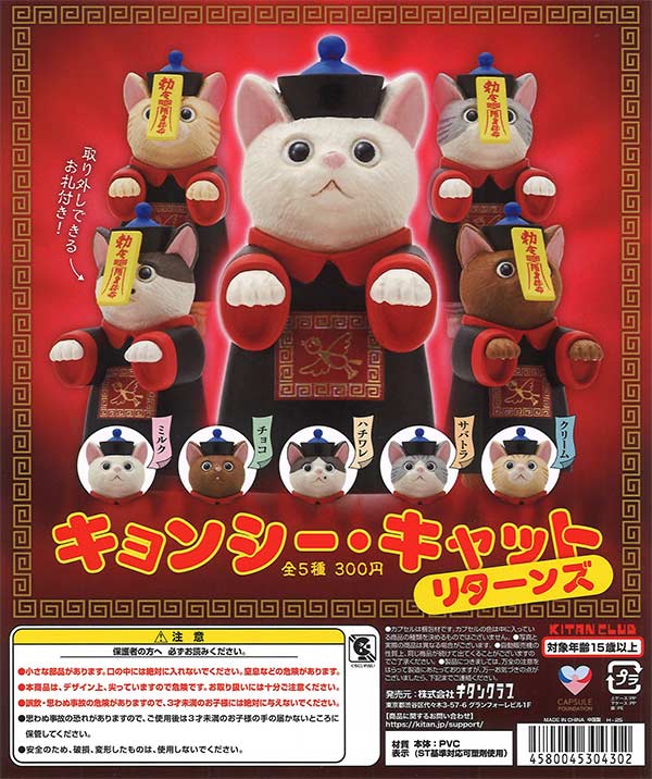 再販》キョンシー・キャット リターンズ（40個入り）【ｷﾀﾝｸﾗﾌﾞ