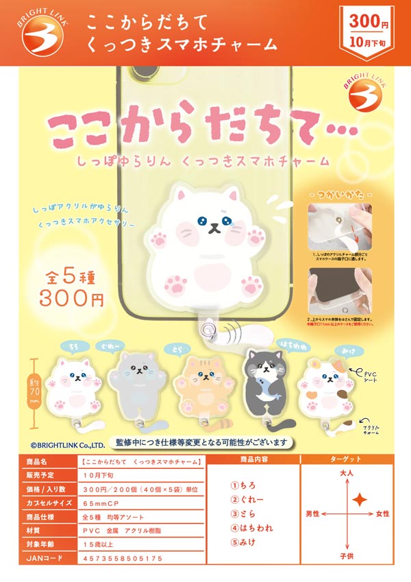 10月発売】【正規予約】ここからだちて くっつきスマホチャーム