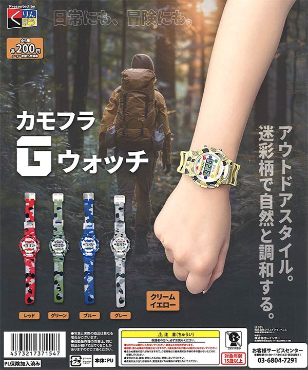 カモフラGウォッチ（50個入り）【くりんぼう】※カプセルトイ