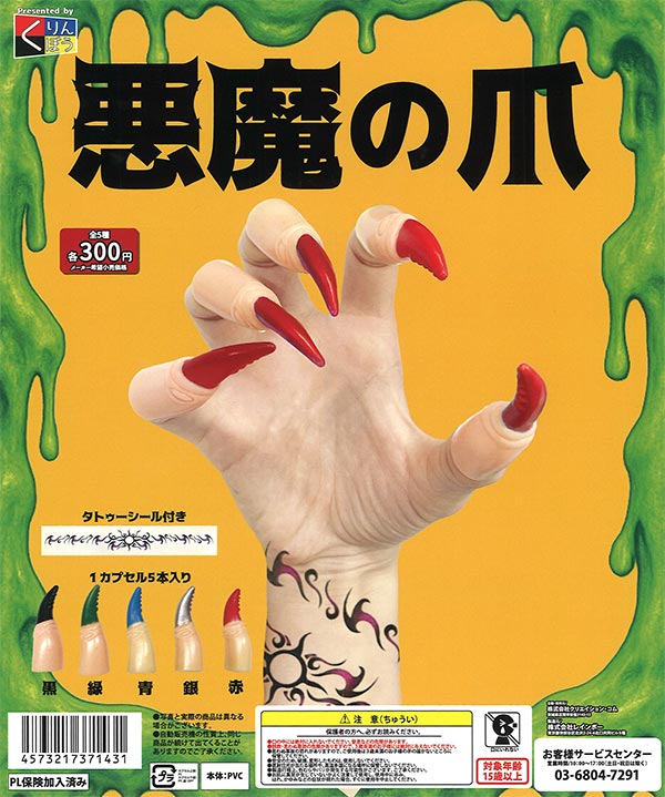 悪魔の爪（40個入り）【くりんぼう】 | カプセルトイ・カプセルトイ