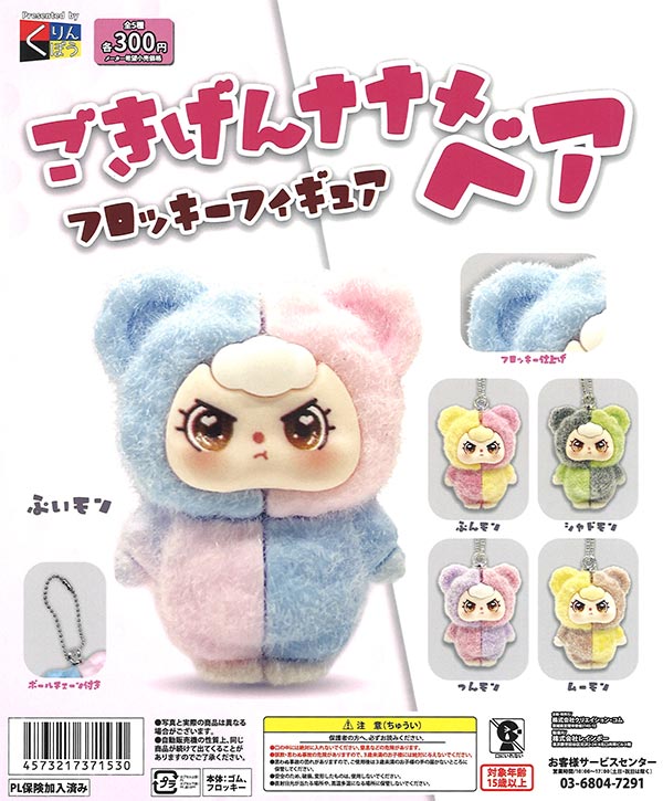 ごきげんナナメベアフロッキーフィギュア（40個入り）【くりんぼう