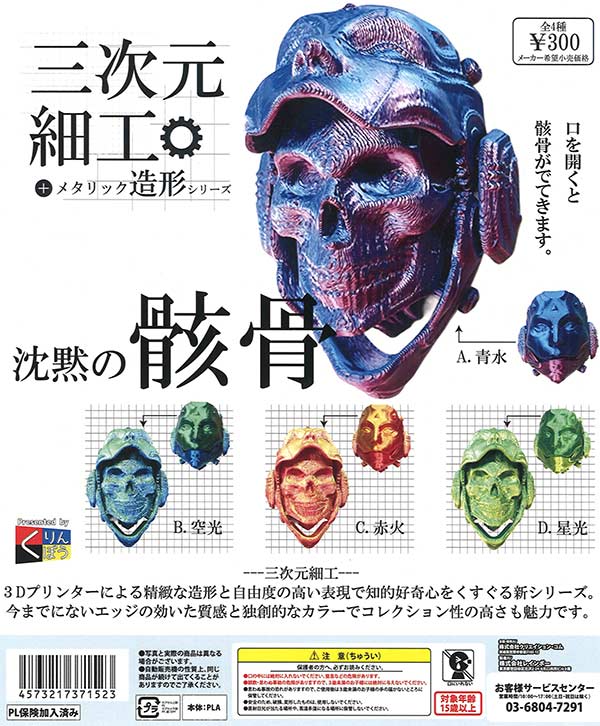 三次元細工 沈黙の骸骨（40個入り）【くりんぼう】 | ガチャガチャ通販