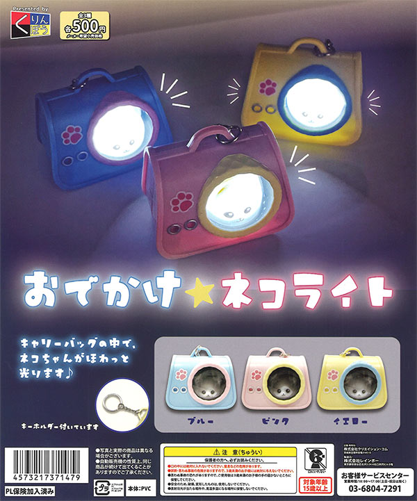 おでかけネコライト（20個入り）【くりんぼう】※カプセルトイ