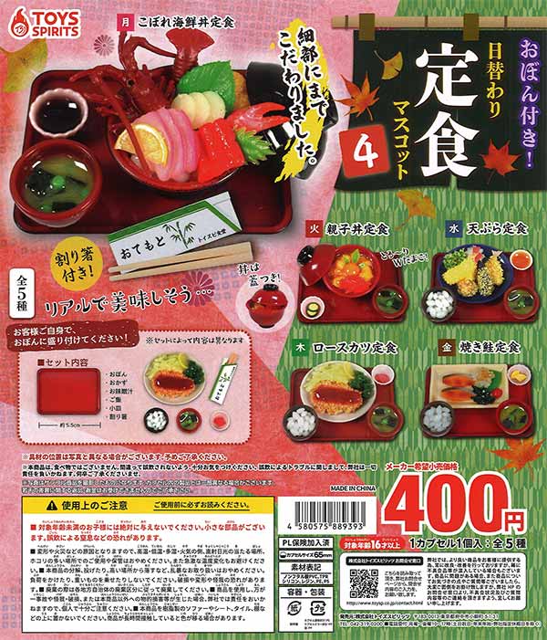 おぼん付き！日替わり定食マスコット4（30個入り）【ﾄｲｽﾞｽﾋﾟﾘｯﾂ