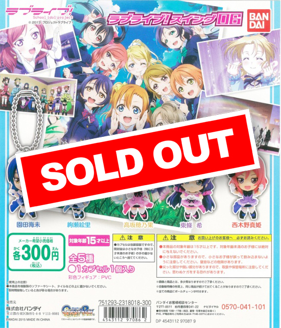 ラブライブ! ラブライブ!スイング06 (40個入り) | ガチャガチャ