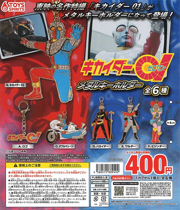 キカイダー01 メタルキーホルダー（30個入り）【ﾄｲｽﾞｽﾋﾟﾘｯﾂ