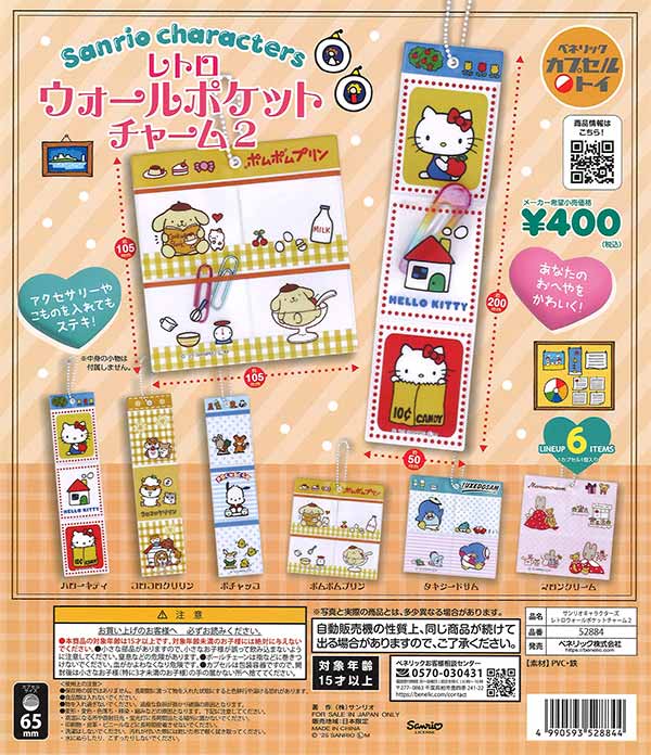 サンリオキャラクターズ レトロウォールポケットチャーム2（30個入り