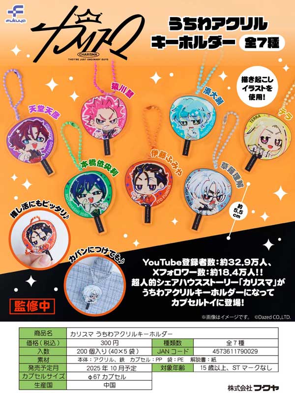 10月発売】【二次予約】カリスマ うちわアクリルキーホルダー