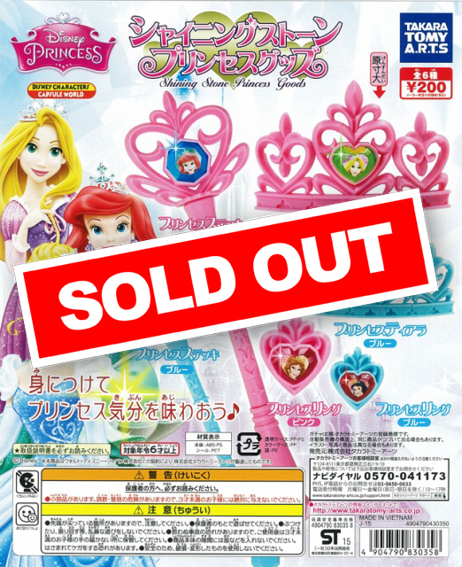 ディズニー　ガチャ ディズニープリンセス シャイニングストーン プリンセスグッズ