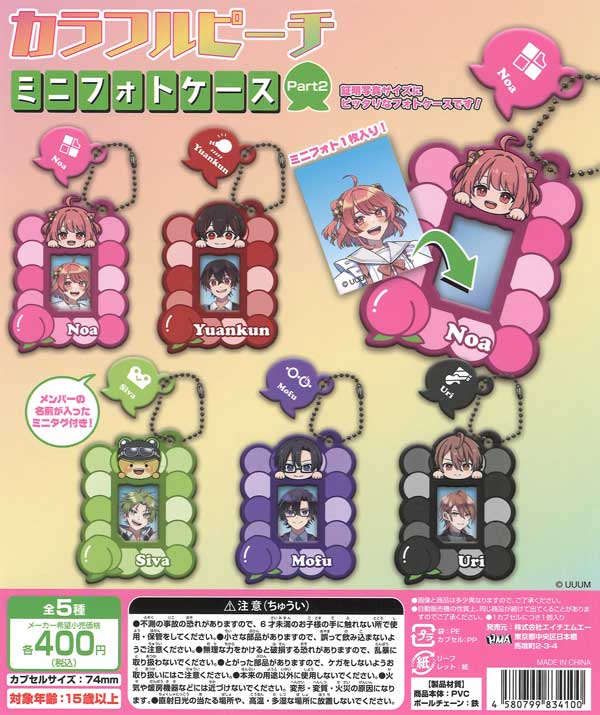 カラフルピーチミニフォトケース Part2（30個入り）【HMA】 | カプセル