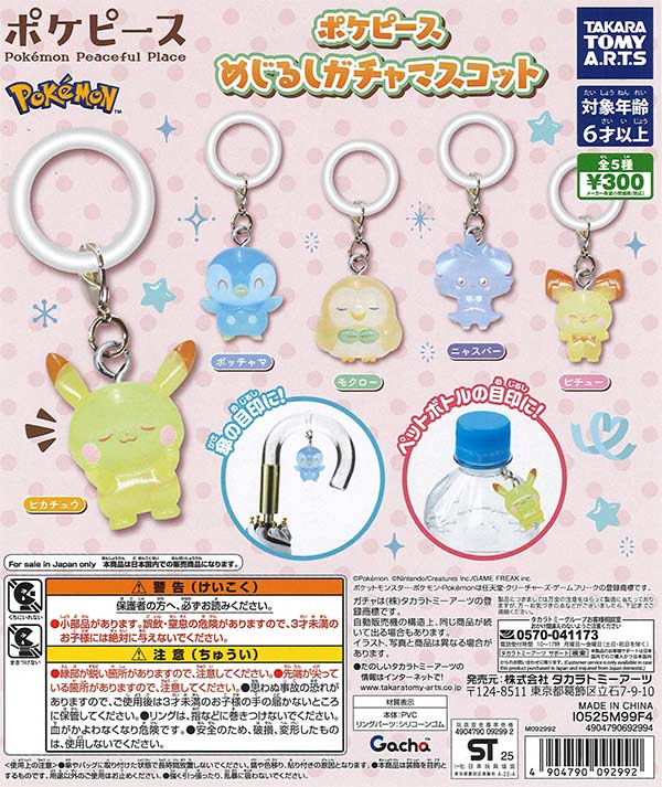 ポケピース めじるしガチャマスコット（40個入り）【ﾀｶﾗﾄﾐｰｱｰﾂ】【海外