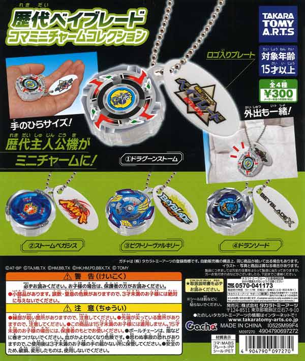 歴代ベイブレード コマミニチャームコレクション（40個入り）【ﾀｶﾗﾄﾐｰ