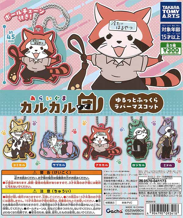 あらいぐま カルカル団 ゆるっとふっくらラバーマスコット（40個入り