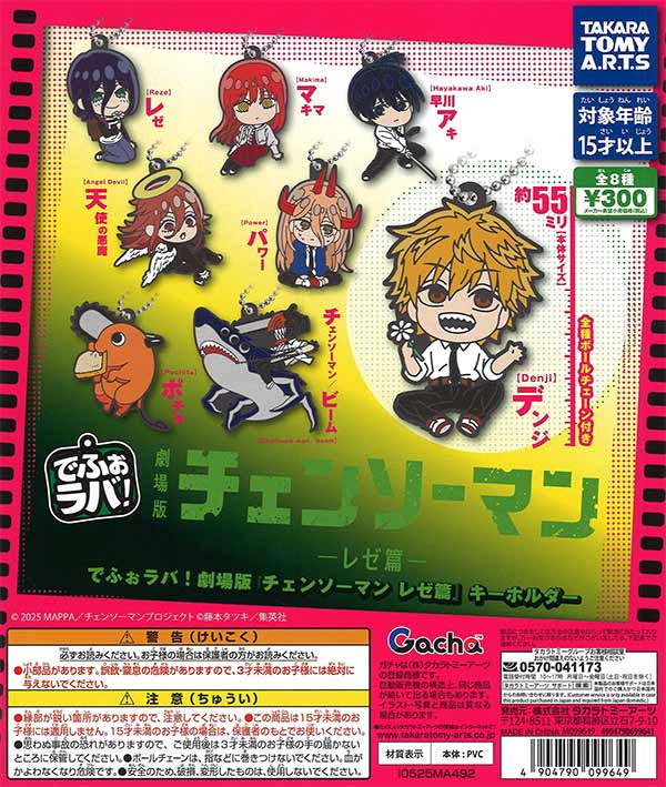 劇場版　チェンソーマン　レゼ篇　プチっとのりマス　キーホルダー　3種セット 劇場版チェンソーマン レゼ篇 プチっとのりマス レゼ - メルカリ