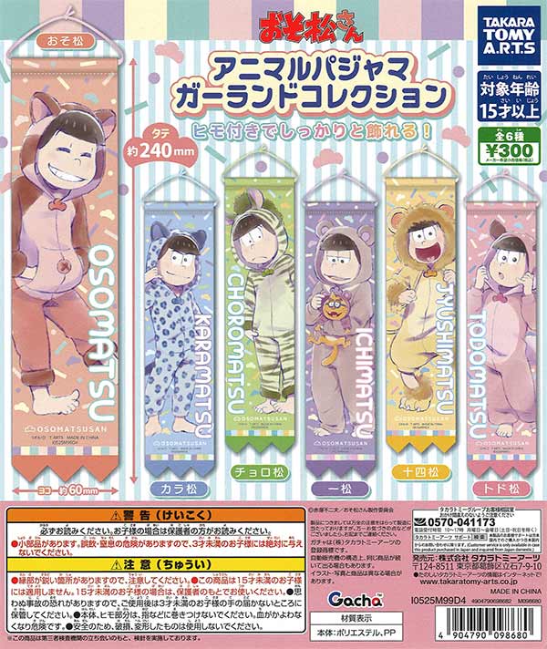 おそ松さん アニマルパジャマ ガーランドコレクション（40個入り