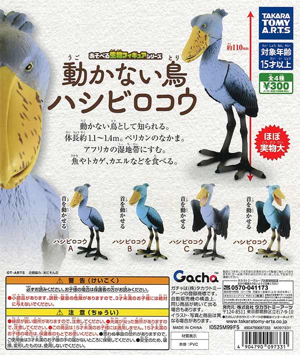 あそべる生物フィギュアシリーズ 動かない鳥 ハシビロコウ（40個入り