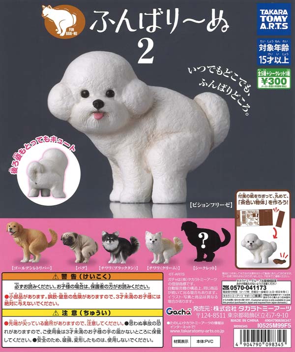 ふんばり～ぬ2（40個入り）【ﾀｶﾗﾄﾐｰｱｰﾂ】カプセルトイ | ガチャガチャ