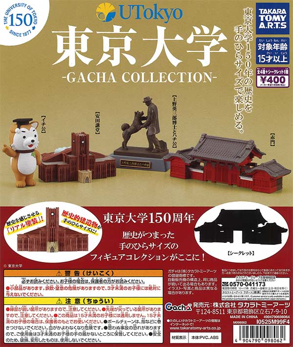 東京大学－ガチャコレクションｰ（30個入り）【ﾀｶﾗﾄﾐｰｱｰﾂ】カプセルトイ