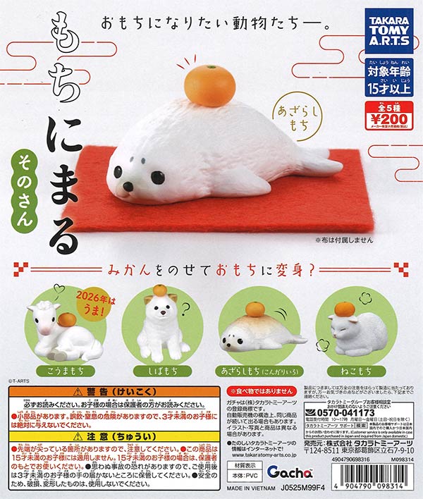 もちにまる そのさん（50個入り）【ﾀｶﾗﾄﾐｰｱｰﾂ】【海外NG】 | カプセル