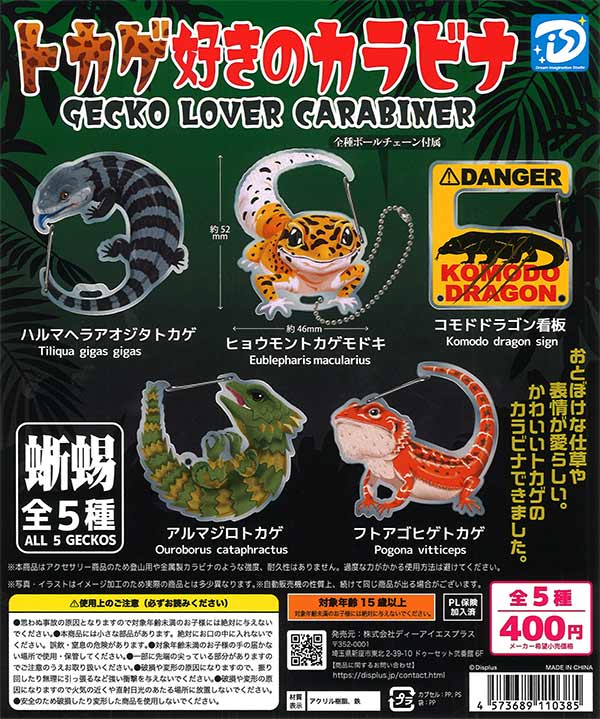 トカゲ好きのカラビナ（30個入り）【DIS】 | ガチャガチャ通販専門【あ