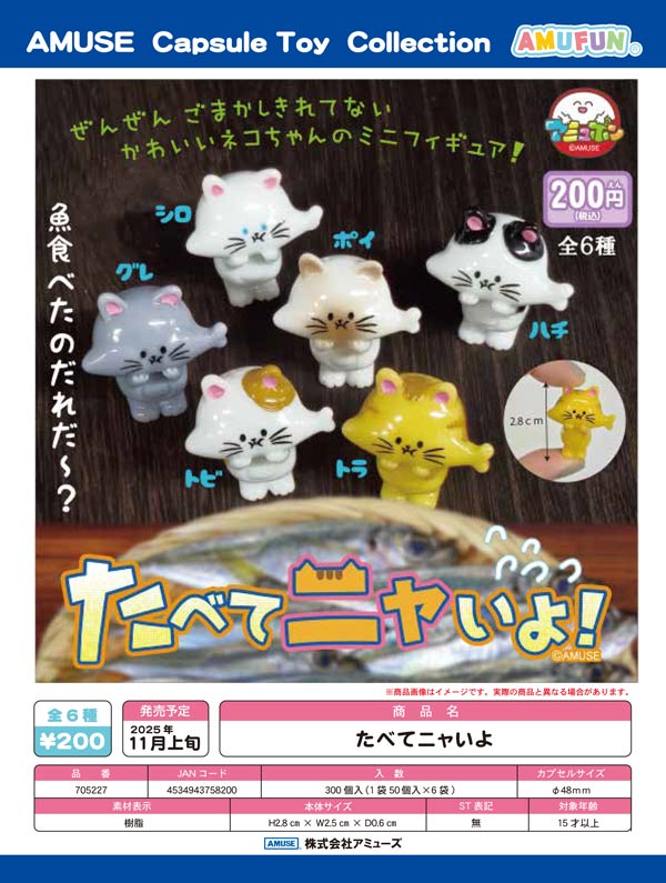 11月発売】【正規予約】たべてニャいよ（50個入り）【ｱﾐｭｰｽﾞ