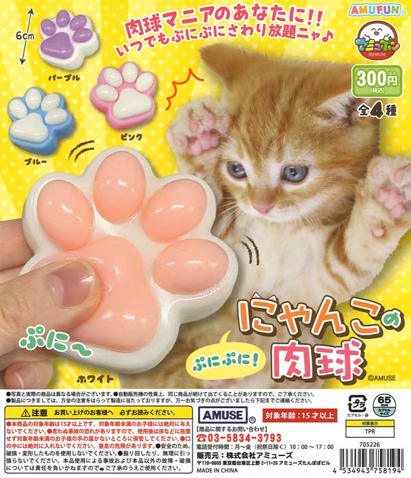 ぷにぷににゃんこの肉球（40個入り）【ｱﾐｭｰｽﾞ】 | ガチャガチャ通販 