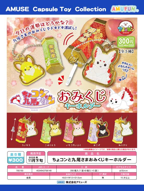 11月発売】【正規予約】ちょコンと九尾さまおみくじキーホルダー