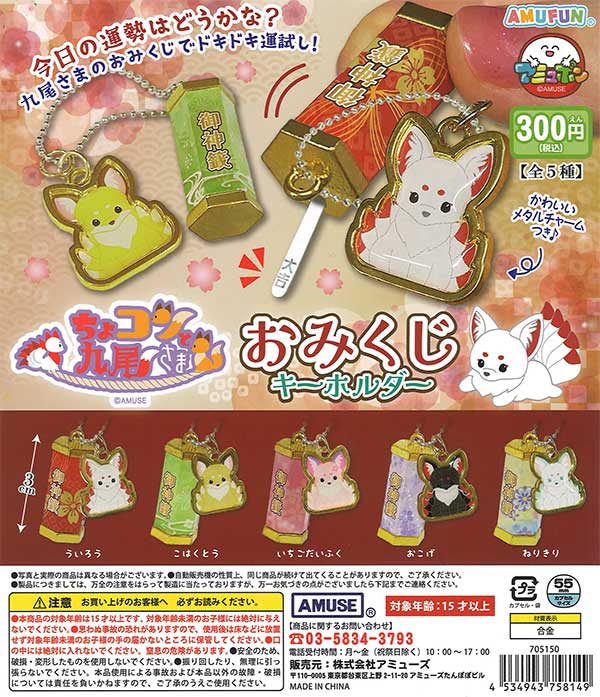 ちょコンと九尾さまおみくじキーホルダー （40個入り）【ｱﾐｭｰｽﾞ