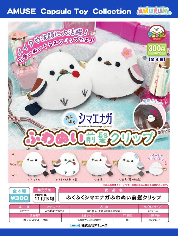 11月発売】【正規予約】ふくふくシマエナガふわぬい前髪クリップ