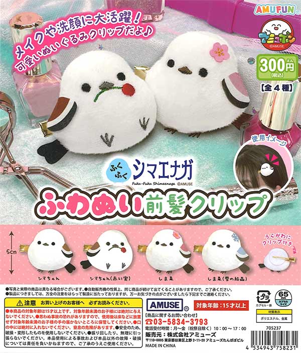 ふくふくシマエナガふわぬい前髪クリップ（40個入り）【ｱﾐｭｰｽﾞ