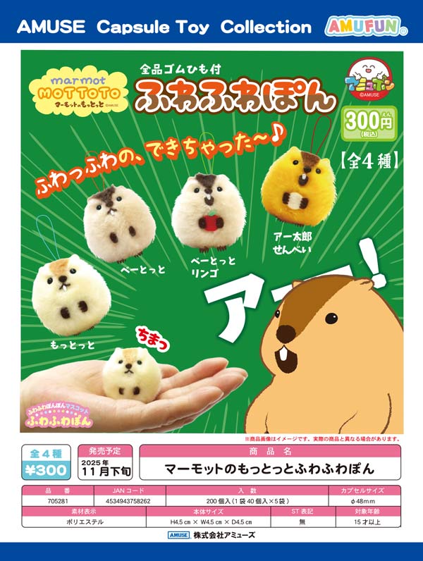 マーモットのもっとっと ギュイーンJB 4種セット 11月発売】【二次予約