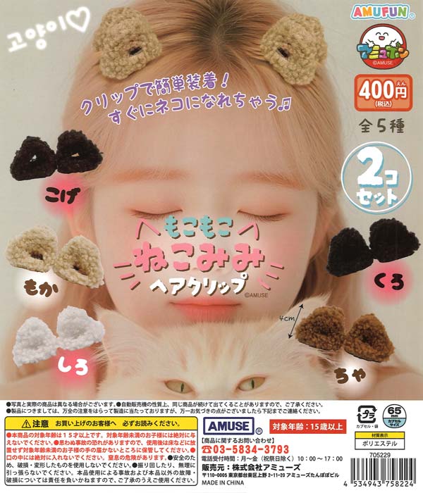 もこもこねこみみヘアクリップ（30個入り）【ｱﾐｭｰｽﾞ】 | ガチャガチャ