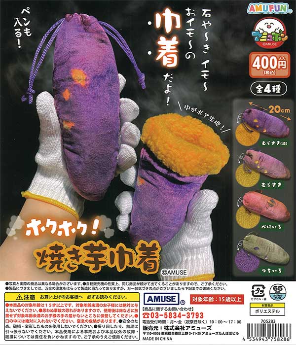 ホクホク焼き芋巾着（30個入り）【ｱﾐｭｰｽﾞ】カプセルトイ | カプセル