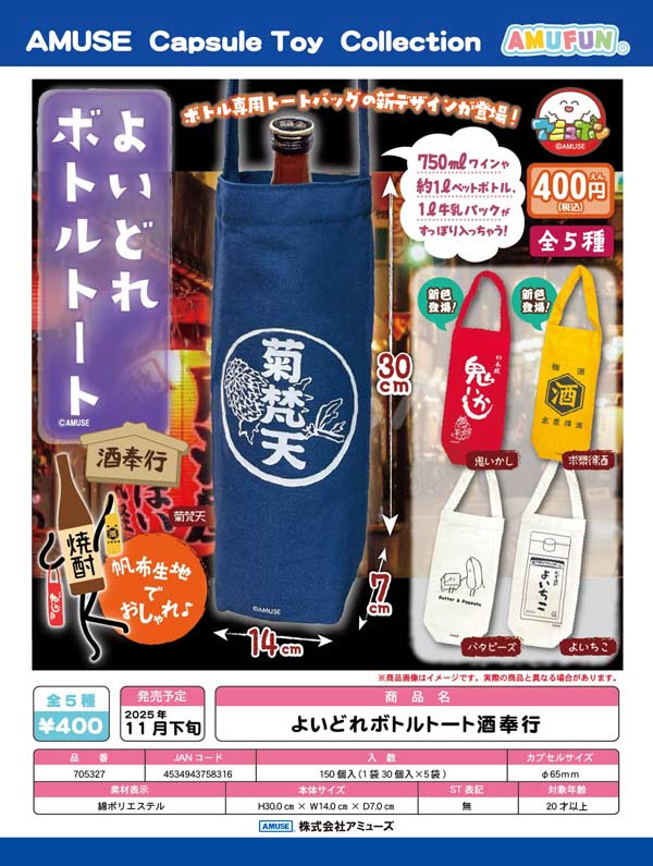 11月発売】【二次予約】よいどれボトルトート酒奉行（30個入り