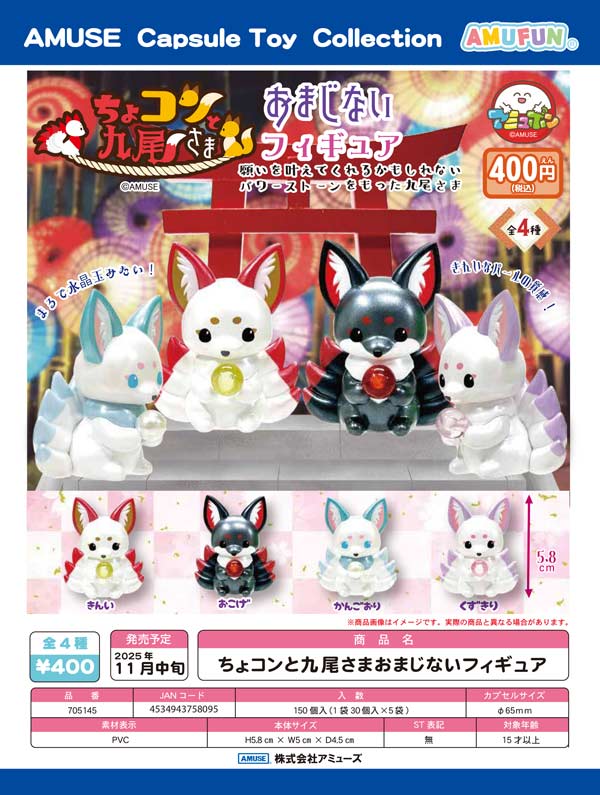 11月発売】【正規予約】ちょコンと九尾さまぬいぐるみ（20個入り
