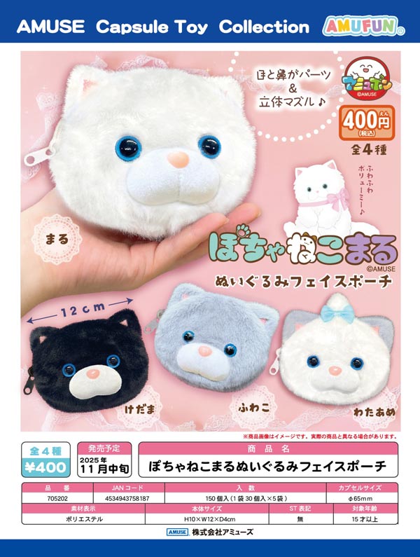 非売品☆ねこ☆フェイスポーチ☆ぬいぐるみ☆残1 11月発売】【正規予約】ぽちゃねこまるぬいぐるみフェイスポーチ